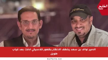 الأمير نواف بن سعد يخطف الأنظار بظهور كلاسيكي لافت بعد غياب طويل